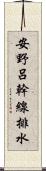 安野呂幹線排水 Scroll
