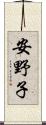 安野子 Scroll