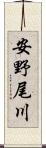安野尾川 Scroll