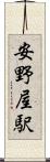安野屋駅 Scroll