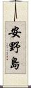 安野島 Scroll