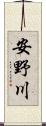 安野川 Scroll
