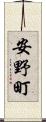 安野町 Scroll