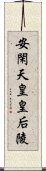 安閑天皇皇后陵 Scroll