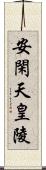 安閑天皇陵 Scroll