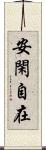 安閑自在 Scroll