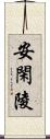 安閑陵 Scroll