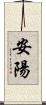 安陽 Scroll