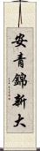 安青錦新大 Scroll