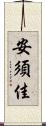 安須佳 Scroll