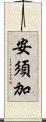 安須加 Scroll