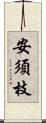 安須枝 Scroll