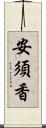 安須香 Scroll