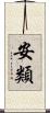 安類 Scroll