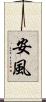 安風 Scroll