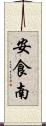 安食南 Scroll