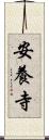 安養寺 Scroll