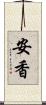 安香 Scroll