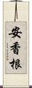 安香根 Scroll