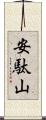 安駄山 Scroll