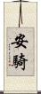 安騎 Scroll