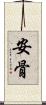 安骨 Scroll