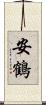 安鶴 Scroll