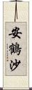 安鶴沙 Scroll