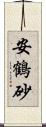 安鶴砂 Scroll