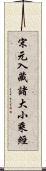 宋元入藏諸大小乘經 Scroll