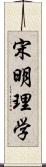 宋明理学 Scroll