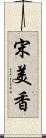 宋美香 Scroll