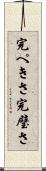 完ぺきさ Scroll
