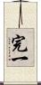 完一 Scroll