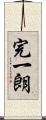 完一朗 Scroll