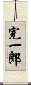 完一郎 Scroll