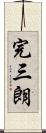 完三朗 Scroll