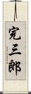 完三郎 Scroll