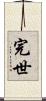 完世 Scroll