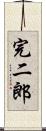 完二郎 Scroll