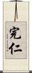 完仁 Scroll