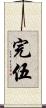 完伍 Scroll
