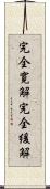 完全寛解 Scroll