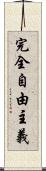 完全自由主義 Scroll