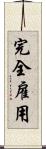 完全雇用 Scroll