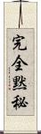 完全黙秘 Scroll