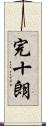 完十朗 Scroll