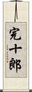 完十郎 Scroll