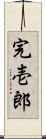 完壱郎 Scroll