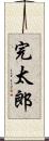 完太郎 Scroll